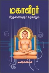 மகாவீரர் சிந்தனைகளும் வரலாறும்